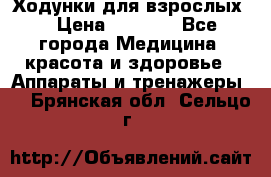 Ходунки для взрослых  › Цена ­ 2 500 - Все города Медицина, красота и здоровье » Аппараты и тренажеры   . Брянская обл.,Сельцо г.